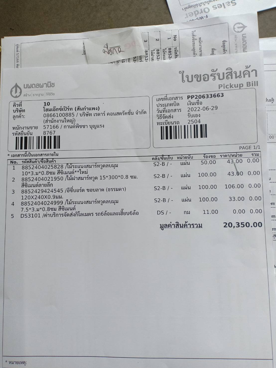 ใบขอรับสินค้า.jpg