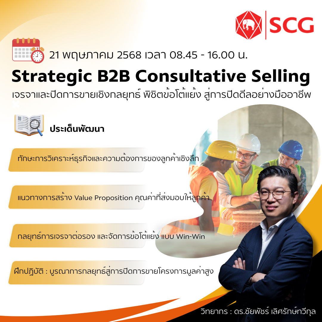 รายละเอียดแจ้งยืนยันหลักสูตร Strategic B2B Consultative Selling.png
