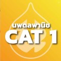 CAT1 กาญจณี เขียวคำ (หมวย)